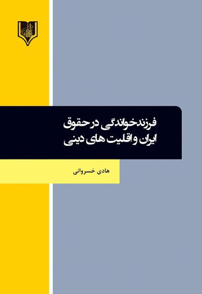 فرزندخواندگی در حقوق ایران و اقلیت های دینی